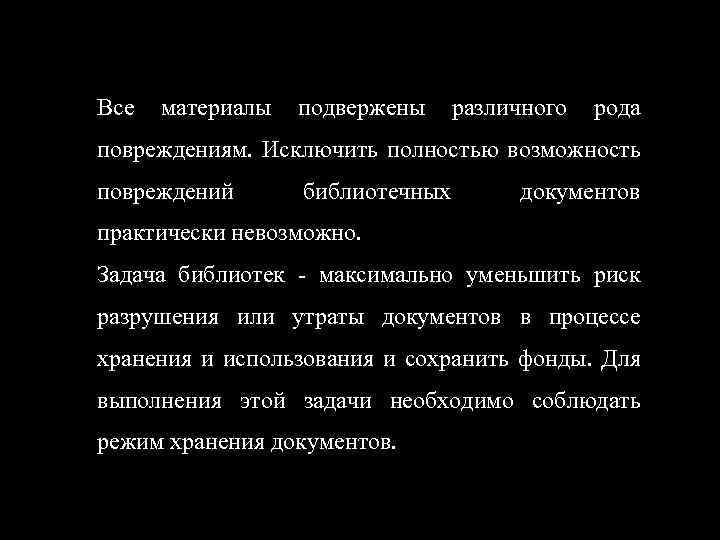 Все материалы подвержены различного рода повреждениям. Исключить полностью возможность повреждений библиотечных документов практически невозможно.