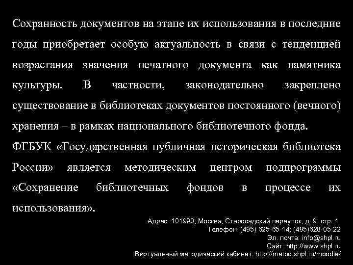 Сохранность документов на этапе их использования в последние годы приобретает особую актуальность в связи