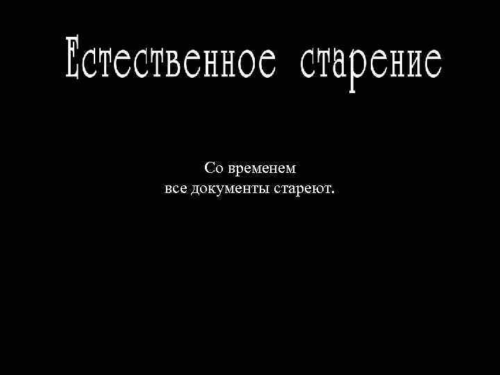 Со временем все документы стареют. 