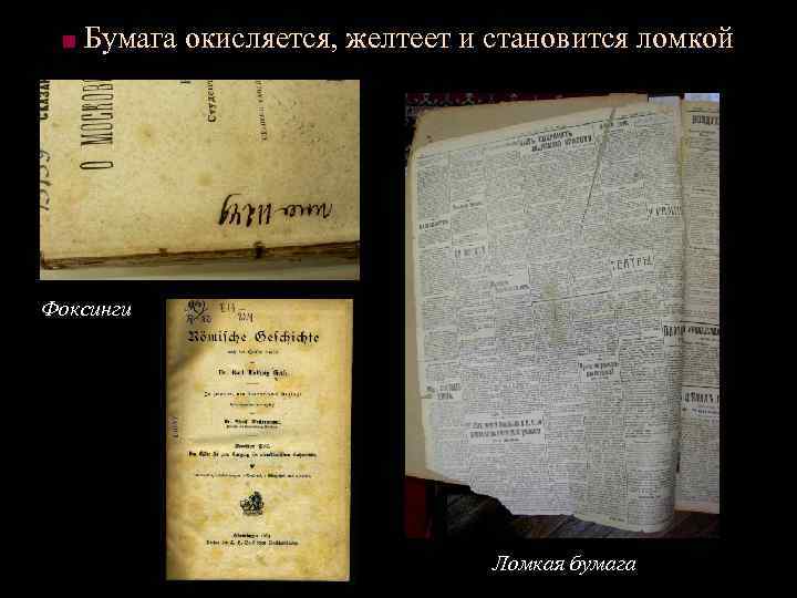 ■ Бумага окисляется, желтеет и становится ломкой Фоксинги Ломкая бумага 