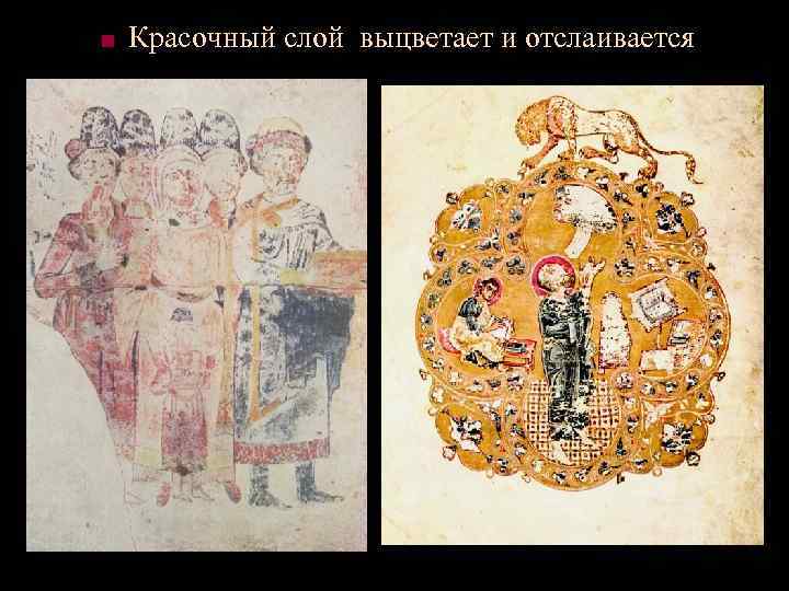 ■ Красочный слой выцветает и отслаивается 