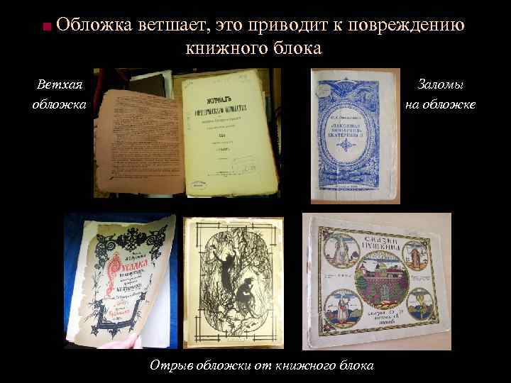 ■ Обложка ветшает, это приводит к повреждению книжного блока Ветхая обложка Заломы на обложке