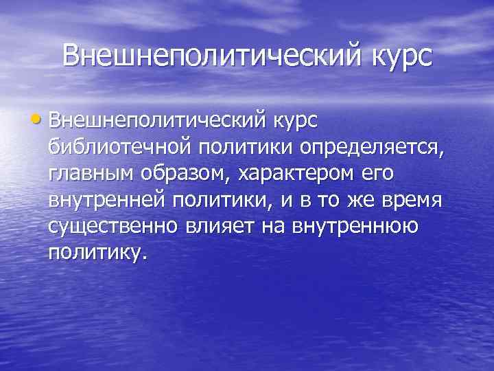  Внешнеполитический курс  • Внешнеполитический курс  библиотечной политики определяется,  главным образом,