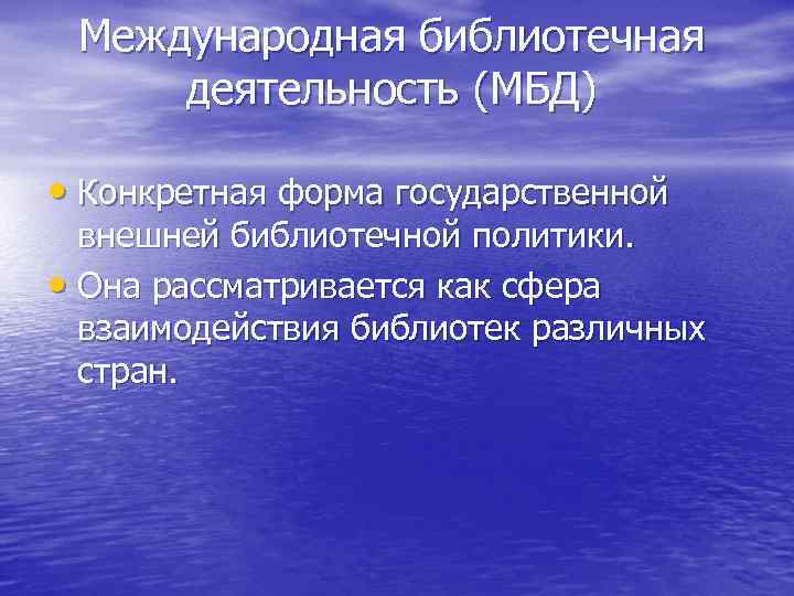  Международная библиотечная  деятельность (МБД)  • Конкретная форма государственной  внешней библиотечной