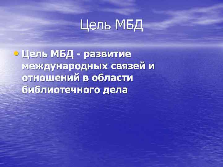  Цель МБД  • Цель МБД - развитие международных связей и отношений