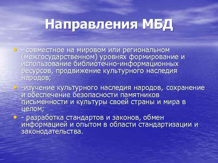    Направления МБД  • - совместное на мировом или региональном (межгосударственном)