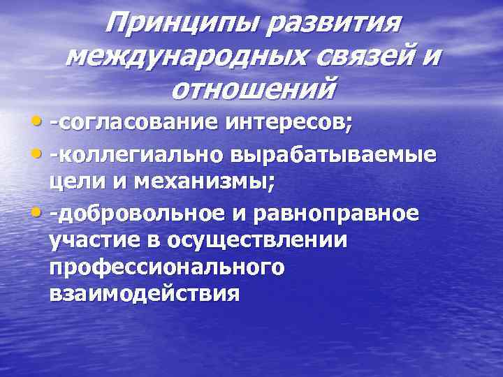  Принципы развития  международных связей и   отношений  • -согласование