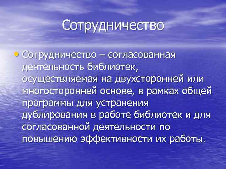    Сотрудничество  • Сотрудничество – согласованная  деятельность библиотек,  осуществляемая