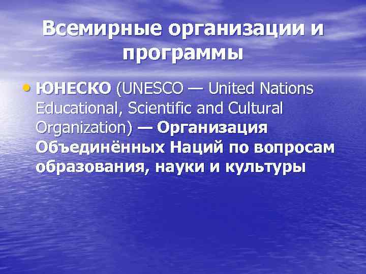  Всемирные организации и   программы  • ЮНЕСКО (UNESCO — United Nations