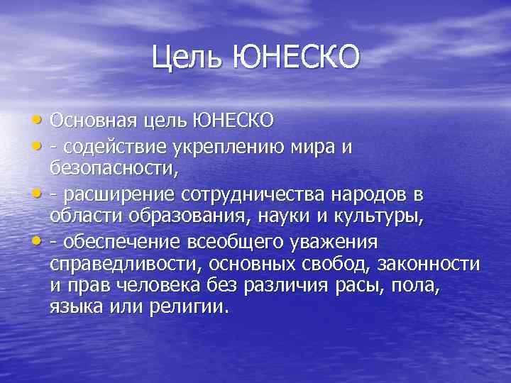    Цель ЮНЕСКО • Основная цель ЮНЕСКО  • - содействие укреплению