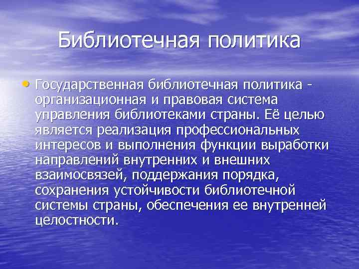  Библиотечная политика • Государственная библиотечная политика -  организационная и правовая система 