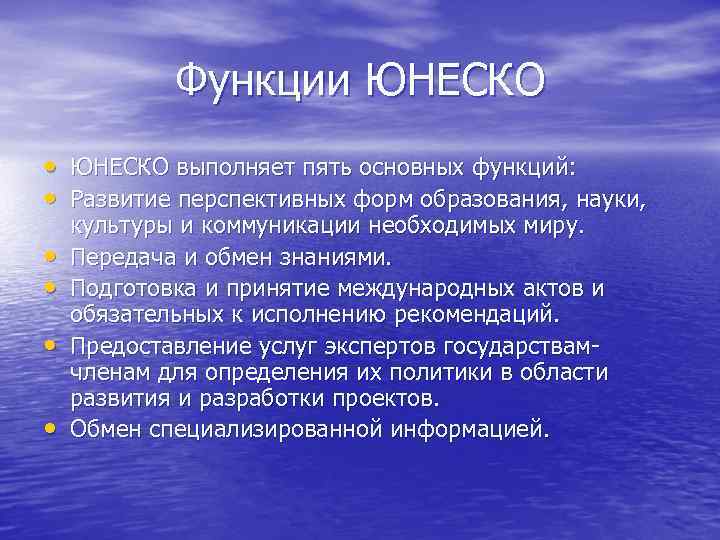  Функции ЮНЕСКО •  ЮНЕСКО выполняет пять основных функций:  • 