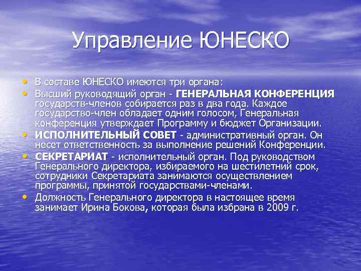   Управление ЮНЕСКО • В составе ЮНЕСКО имеются три органа:  • Высший