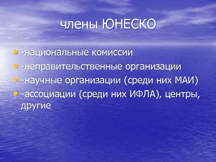    члены ЮНЕСКО  • -национальные комиссии  • -неправительственные организации 