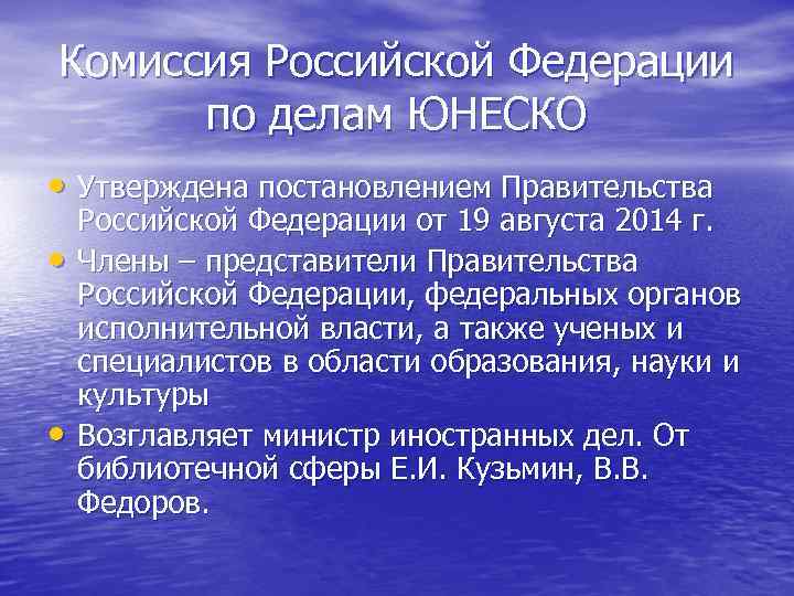 Комиссия Российской Федерации  по делам ЮНЕСКО  • Утверждена постановлением Правительства Российской Федерации