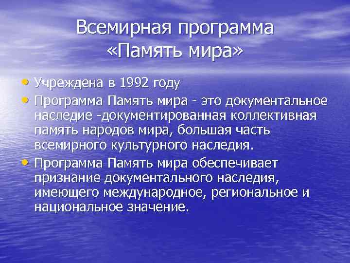    Всемирная программа    «Память мира»  • Учреждена в