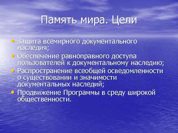    Память мира. Цели  • Защита всемирного документального наследия;  •