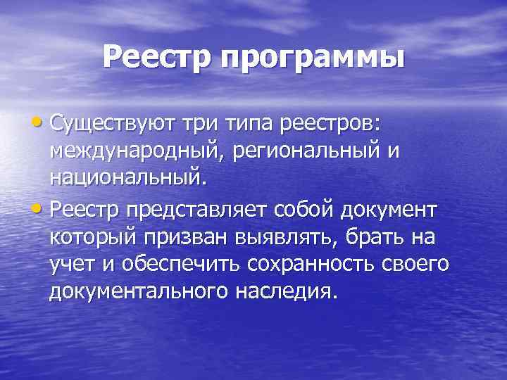  Реестр программы  • Существуют три типа реестров: международный, региональный и  национальный.
