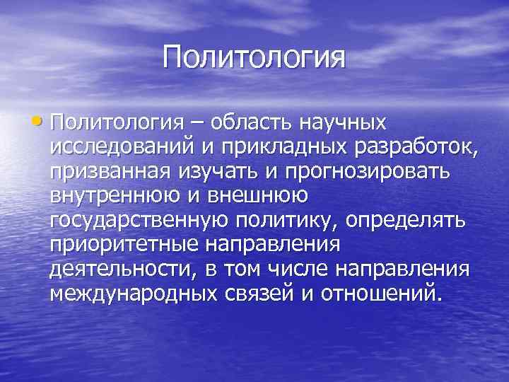   Политология • Политология – область научных  исследований и прикладных разработок, 