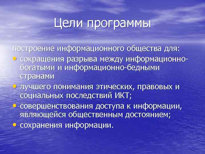    Цели программы построение информационного общества для:  • сокращения разрыва между