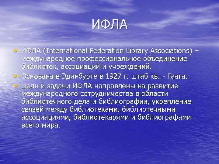     ИФЛА  • ИФЛА (International Federation Library Associations) – международное