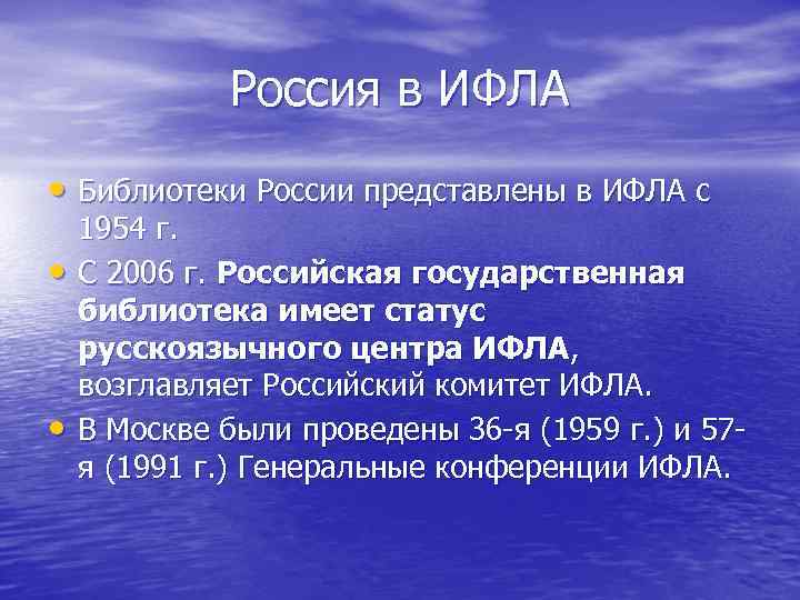    Россия в ИФЛА • Библиотеки России представлены в ИФЛА с 1954