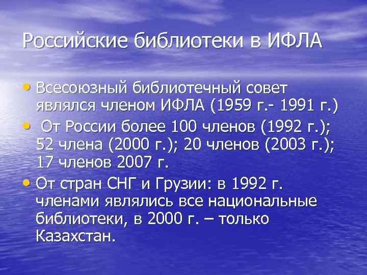 Российские библиотеки в ИФЛА  • Всесоюзный библиотечный совет  являлся членом ИФЛА (1959