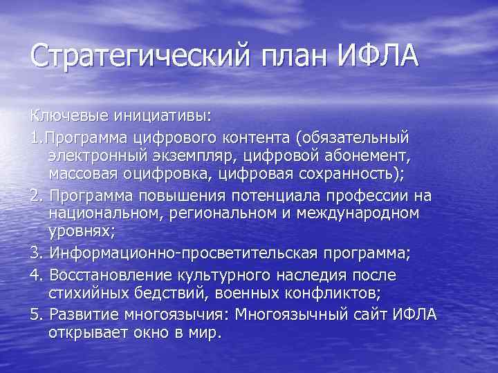 Стратегический план ИФЛА Ключевые инициативы: 1. Программа цифрового контента (обязательный электронный экземпляр, цифровой абонемент,