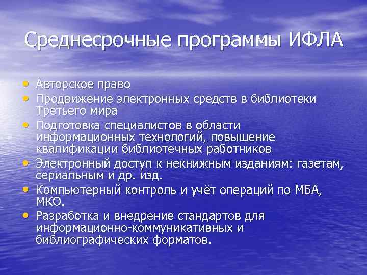 Среднесрочные программы ИФЛА  • Авторское право • Продвижение электронных средств в библиотеки Третьего