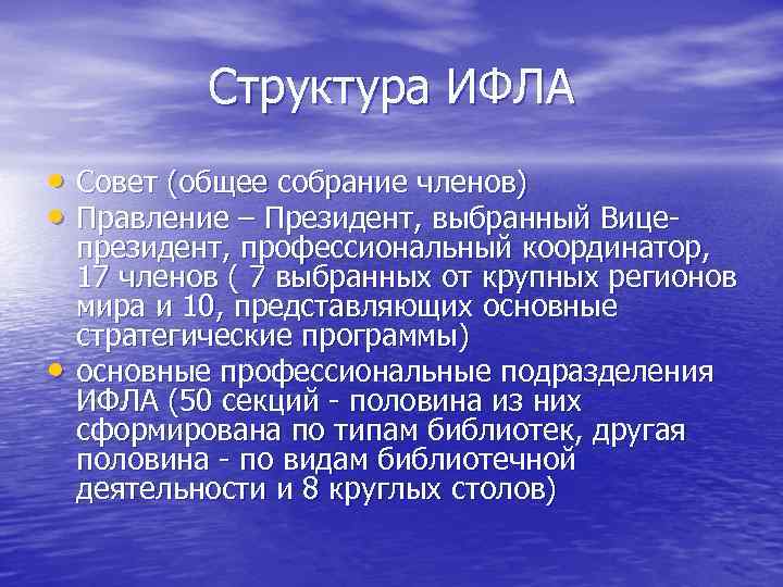   Структура ИФЛА • Совет (общее собрание членов) • Правление – Президент, выбранный