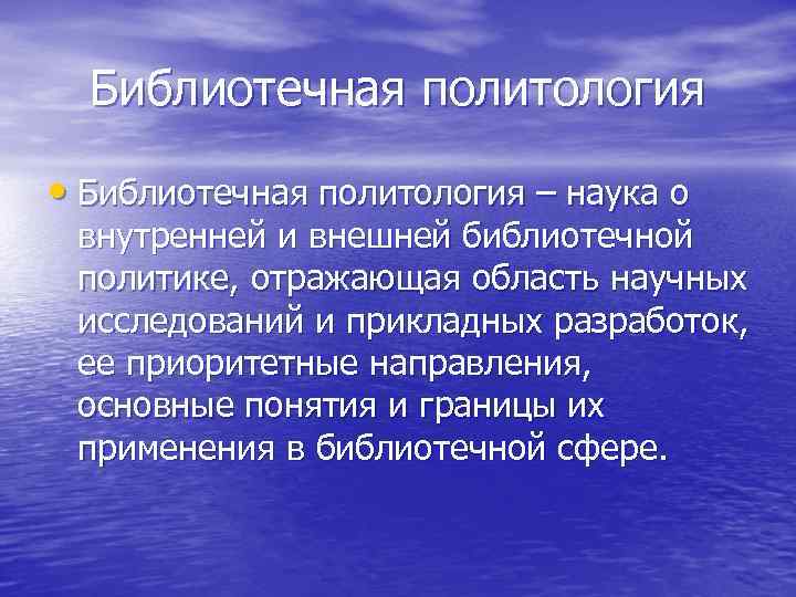  Библиотечная политология  • Библиотечная политология – наука о  внутренней и внешней