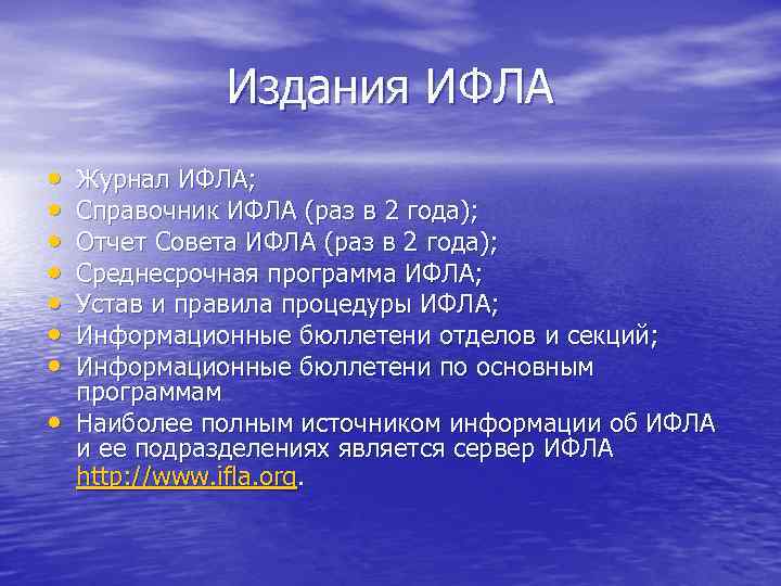    Издания ИФЛА •  Журнал ИФЛА;  •  Справочник ИФЛА