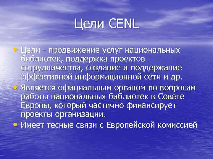     Цели CENL • Цели - продвижение услуг национальных библиотек, поддержка
