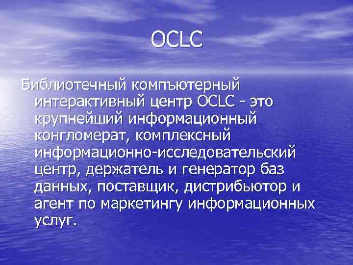     OCLC Библиотечный компъютерный  интерактивный центр OCLC - это 