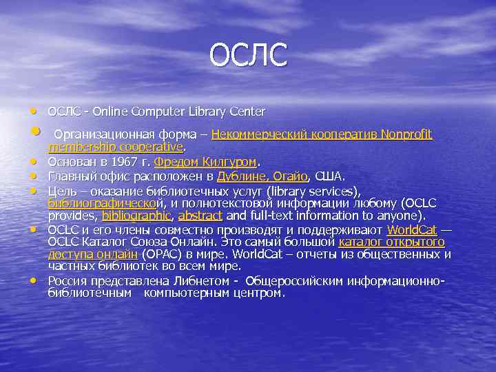       ОСЛС • ОСЛС - Online Computer Library Center