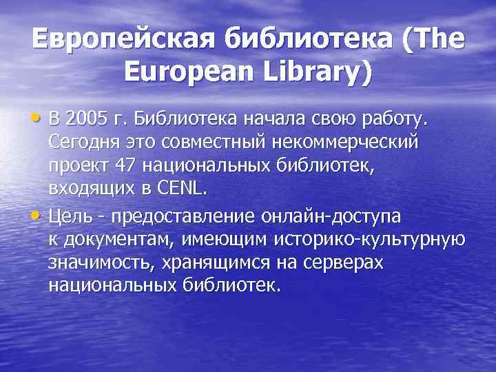 Европейская библиотека (The European Library)  • В 2005 г. Библиотека начала свою работу.