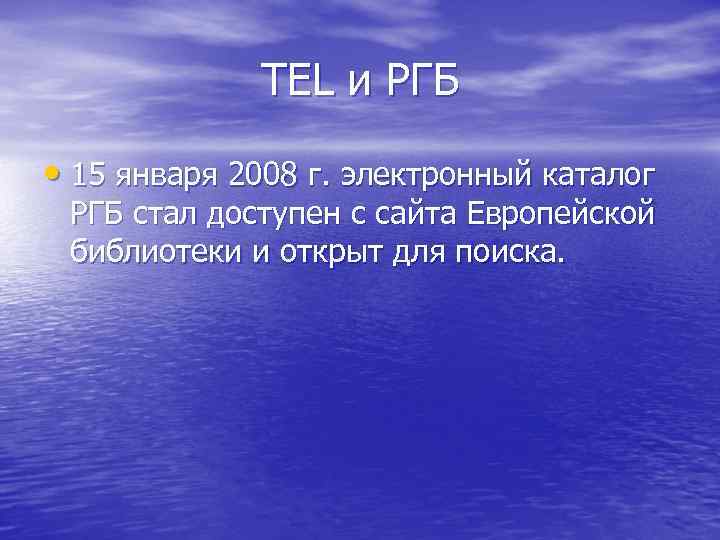    TEL и РГБ  • 15 января 2008 г. электронный каталог
