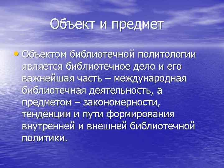   Объект и предмет  • Объектом библиотечной политологии  является библиотечное дело