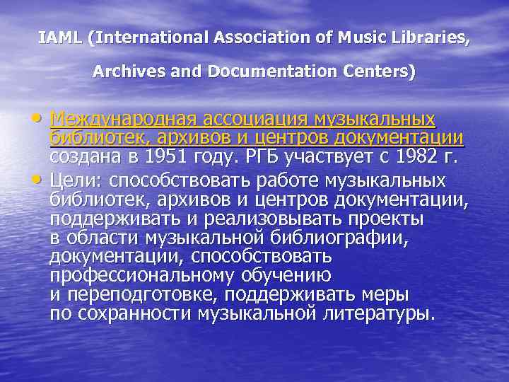 IAML (International Association of Music Libraries,  Archives and Documentation Centers)  • Международная