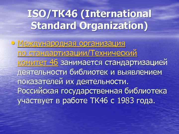   ISO/ТК 46 (International Standard Organization)  • Международная организация  по стандартизации/Технический