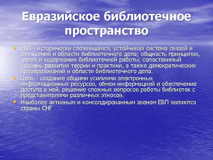   Евразийское библиотечное  пространство • ЕБП - исторически сложившаяся, устойчивая система связей