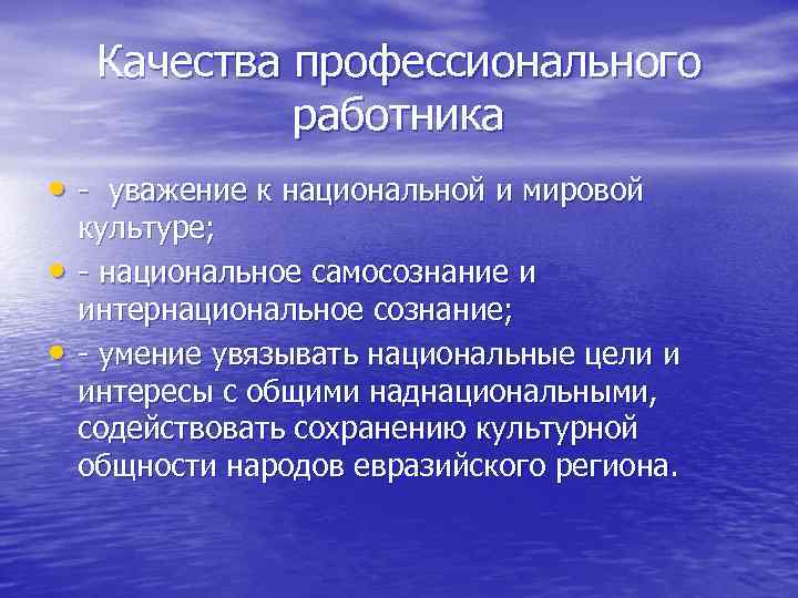  Качества профессионального    работника • - уважение к национальной и мировой