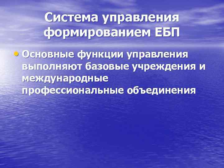   Система управления формированием ЕБП  • Основные функции управления выполняют базовые учреждения