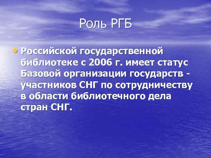   Роль РГБ  • Российской государственной библиотеке с 2006 г. имеет статус