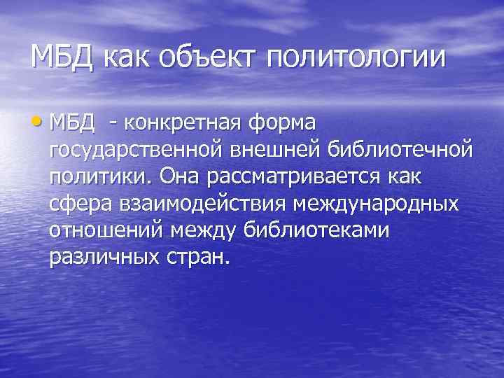 МБД как объект политологии  • МБД - конкретная форма  государственной внешней библиотечной