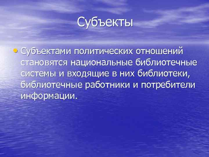    Субъекты  • Субъектами политических отношений  становятся национальные библиотечные 