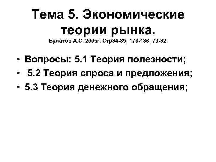 Тема 5. Экономические теории рынка. Булатов А. С. 2005 г. Стр84 Тема 5. Экономические теории рынка. Булатов А. С. 2005 г. Стр84