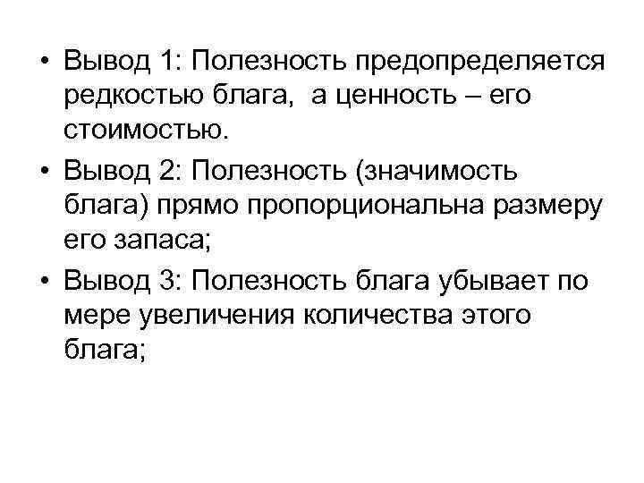 • Вывод 1: Полезность предопределяется редкостью блага, а ценность – его • Вывод 1: Полезность предопределяется редкостью блага, а ценность – его