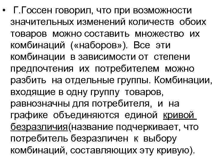 • Г. Госсен говорил, что при возможности значительных изменений количеств обоих • Г. Госсен говорил, что при возможности значительных изменений количеств обоих