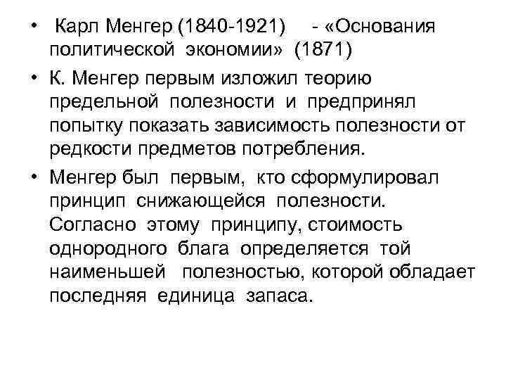 • Карл Менгер (1840 -1921) - «Основания политической экономии» (1871) • К. • Карл Менгер (1840 -1921) - «Основания политической экономии» (1871) • К.